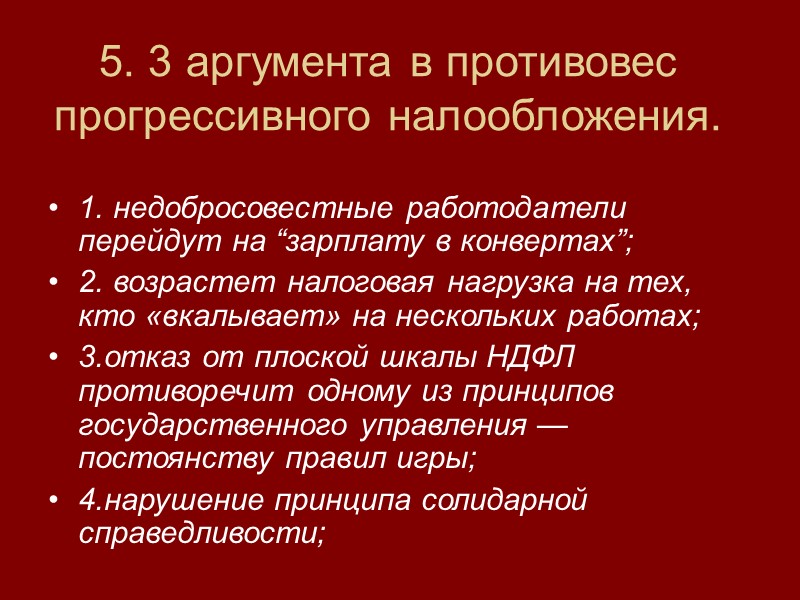 5. 3 аргумента в противовес прогрессивного налообложения. 1. недобросовестные работодатели перейдут на “зарплату в